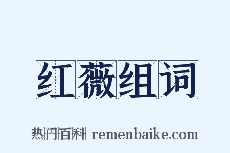 红薇组词是什么意思的图片